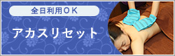 アカスリセットクーポン