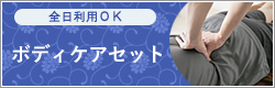 ボディケアセットクーポン