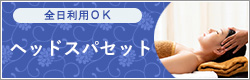ヘッドスパセットクーポン