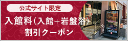 入館料割引クーポン