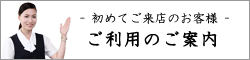 ご利用のご案内