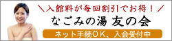 なごみの湯友の会