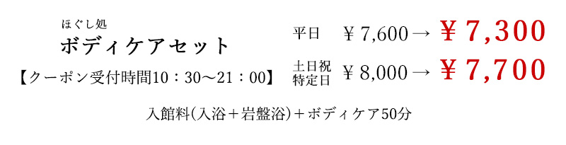 なごみの湯ボディケアセット