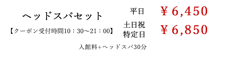 なごみの湯ヘッドスパセット