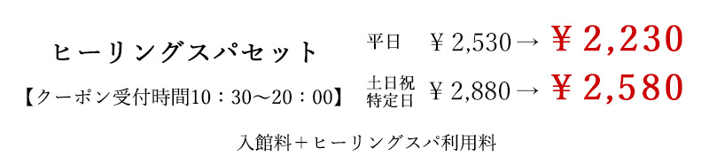 なごみの湯ヒーリング岩盤浴セット