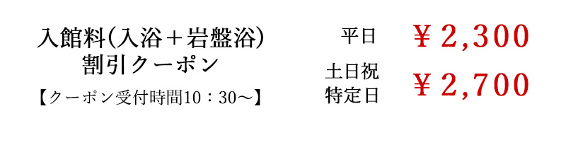 なごみの湯入館料割引クーポン